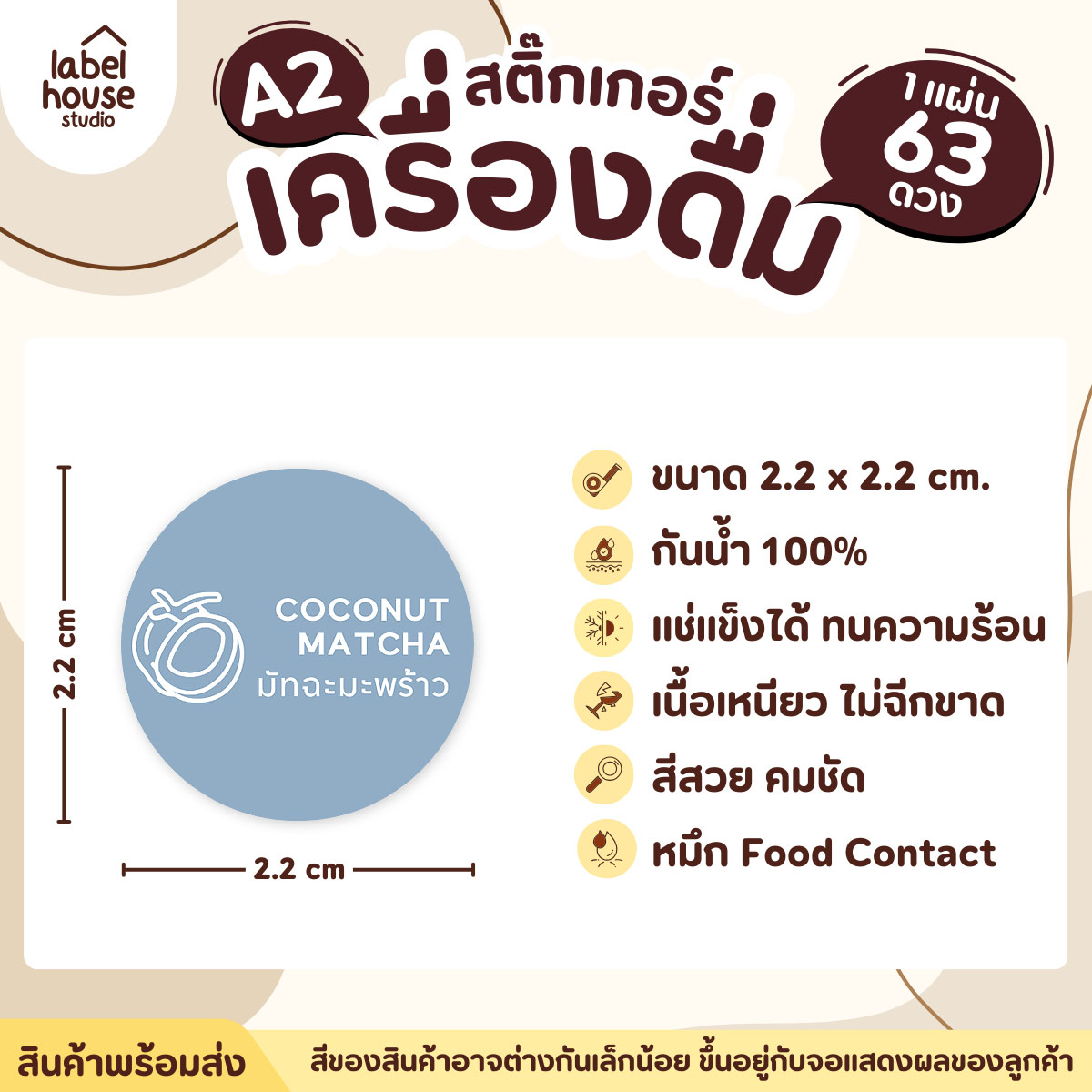 [ SET 3 ] สติ๊กเกอร์เมนูเครื่องดื่ม ชา กาแฟ คาเฟ่ วงกลมพาสเทล แช่เย็น แช่แข็ง กันน้ำ 2.2 x 2.2 ซม. (63 ดวง/แผ่น) สีมินต์ / มัทฉะมะพร้าว